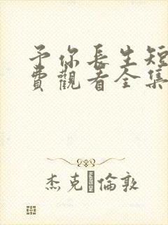 予你长生短剧免费观看全集高清版