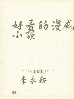 好看的漫威同人小说