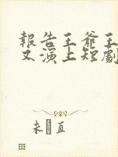 报告王爷王妃她又演上短剧