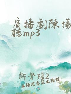 广播剧陈伤在线听mp3