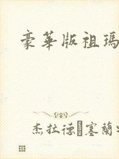 豪华版祖玛下载