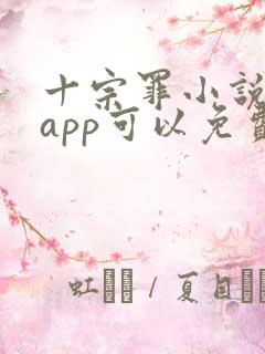 十宗罪小说哪个app可以免费阅读