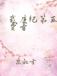 武庚纪第五季免费看