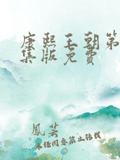 康熙王朝第50集版免费