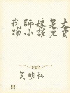 我师娘是大凶之物小说免费阅读