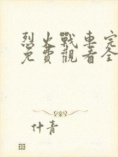 烈火战车完整版免费观看全集