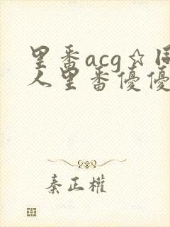 里番acg★同人里番优优