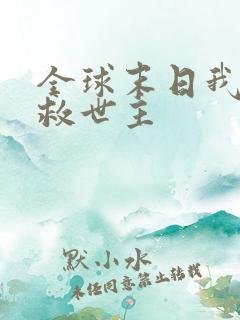 全球末日我成了救世主