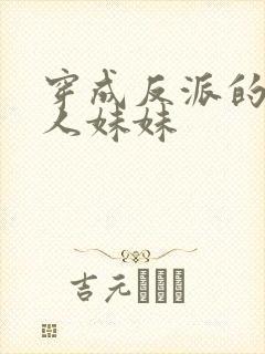 穿成反派的病美人妹妹