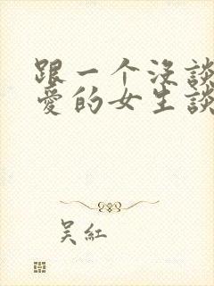 跟一个没谈过恋爱的女生谈恋爱