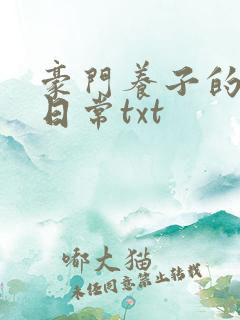 豪门养子的重生日常txt
