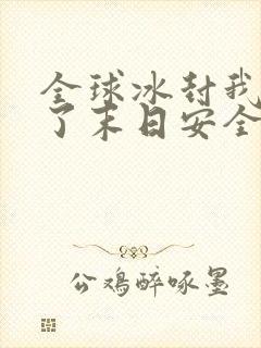 全球冰封我打造了末日安全屋人物介绍