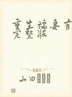 重生福妻有空间完整版