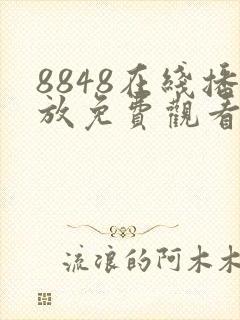 8848在线播放免费观看电视剧