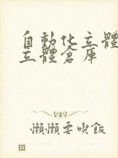 自动化立体仓库立体仓库