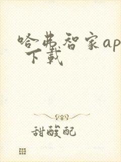 哈弗智家app 下载