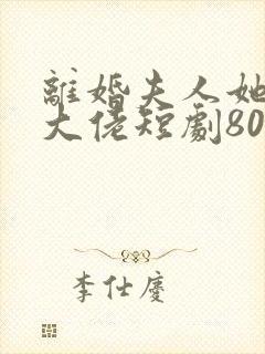 离婚夫人她成了大佬短剧80集