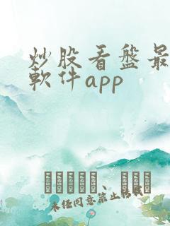 炒股看盘最好的软件app