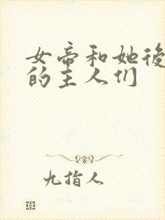 女帝和她后宫里的主人们