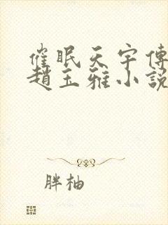 催眠天宇传师奇赵玉雅小说