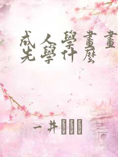 成人学画画应该先学什么