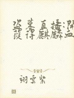 盗墓直播:开局获得麒麟血脉小说txt