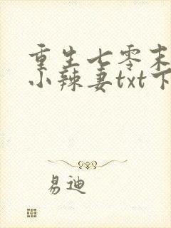 重生七零末神医小辣妻txt下载