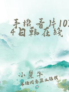 手机看片1024日韩在线