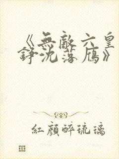 《无敌六皇子云铮沈落雁》原版小说