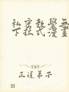 私密教学无删减下拉式漫画