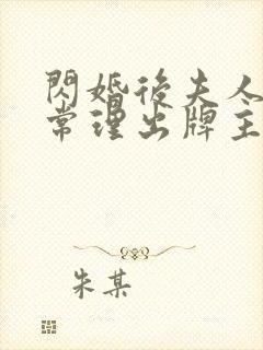 闪婚后夫人不按常理出牌主演