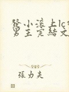 发小滚上lc双男主完结文推荐