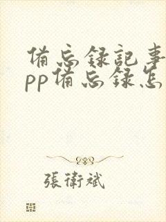 备忘录记事本app备忘录怎么加密