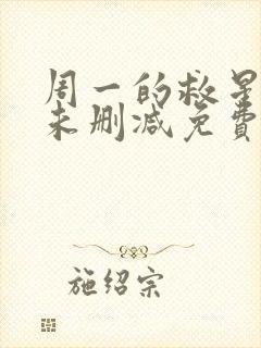 周一的救星漫画未删减免费观看完