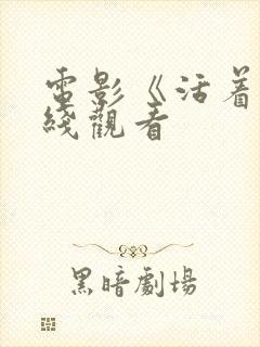 电影《活着》在线观看