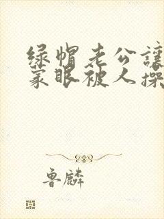 绿帽老公让娇妻蒙眼被人操