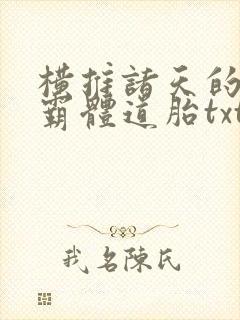 横推诸天的先天霸体道胎txt下载
