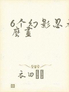 6个幻影忍者怎么画