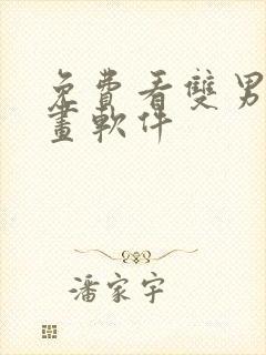 免费看双男主漫画软件