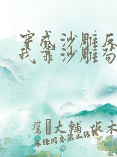 穿成沙雕反派的我靠沙雕苟活小说