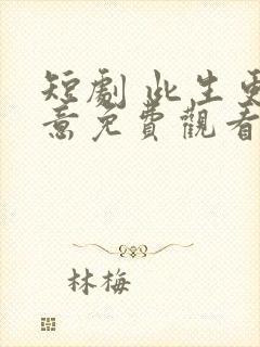 短剧 此生更如意免费观看