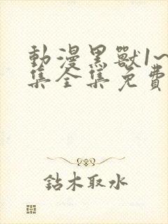 动漫黑兽1~6集全集免费观看