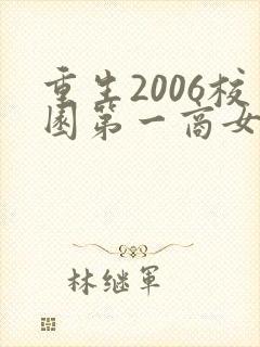 重生2006校园第一商女阅读免费阅读全文