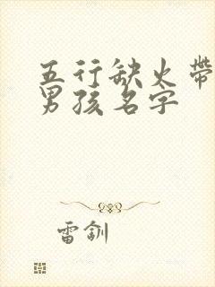 五行缺火带金的男孩名字