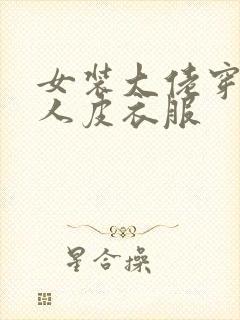 女装大佬穿连体人皮衣服