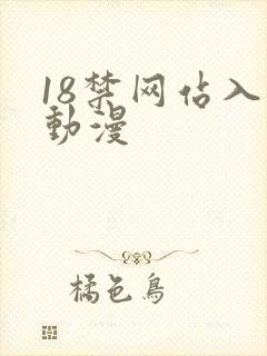 18禁网站入口动漫