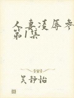 人妻凌辱参观日第1集