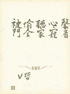 被偷听心声后豪门全家宠着我