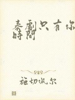 泰剧只有你更新时间