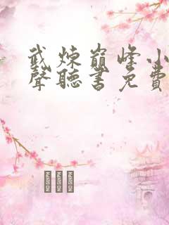 武炼巅峰小说有声听书免费